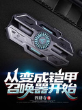 從變成鎧甲召喚器開始