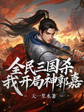 全民三國殺，我開局神郭嘉