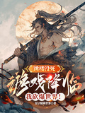 跳樓沒死，遊戲降臨我砍爆世界！
