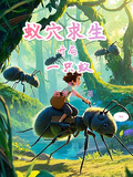 蟻穴求生：開局一隻蟻