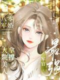 八零軍婚！大院美人拿捏最強軍官
