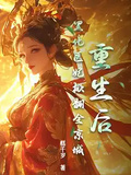 重生后，黑化醫妃掀翻全京城