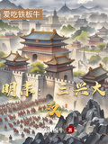 明末：三興大漢