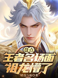 盤點王者名場面：祖龍懵了