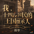 我，十四億國民的王國繼承人