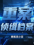 重案偵緝檔案