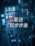 罪案謎蹤步步追