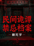 民間詭譚：禁忌檔案