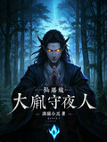 大胤守夜人