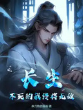 長生：不死的我終將無敵