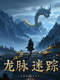 龍脈迷蹤之盜墓