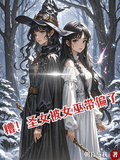 糟！聖女被女巫帶偏了