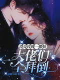 漂亮玫瑰一撒嬌，大佬們全拜倒