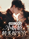退婚後，資本家小嬌嬌轉頭嫁軍官