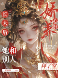 嬌養心肝長大后，她和別人拜了堂