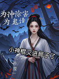 小神棍又進局子了