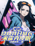 海賊：燒燒殘日獄衣，米霍克傻眼
