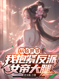 病嬌世界：我抱緊反派女帝大腿！