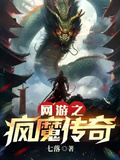 網游之瘋魔傳奇