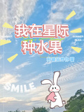 我在星際種水果