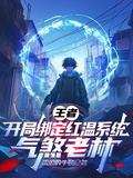 王者：開局綁定紅溫系統氣煞老林