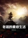 老祖的重修生活