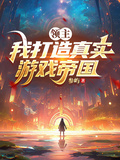 領主：我打造真實遊戲帝國