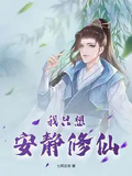 我只想安靜修仙