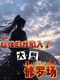 盜筆：超強的我陷入了大型修羅場