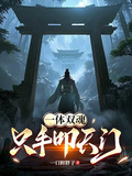 一體雙魂，只手叩天門