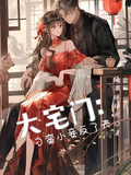 大宅門：刁蠻小妾反了天