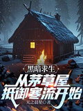 黑暗求生：從茅草屋抵禦寒流開始