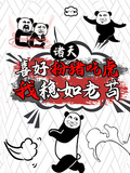 諸天：喜好扮豬吃虎，我穩如老苟