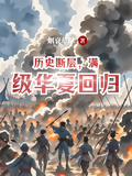 歷史斷層，滿級華夏回歸