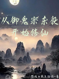 從御鬼宗雜役開始修仙