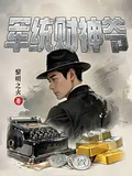 軍統財神爺