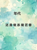 年代，還是做殺豬匠香