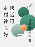鄉村神醫好快活呀