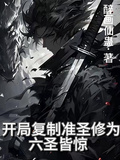 開局複製准聖修為，六聖皆驚