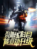 兵王：我的訓練科目能自動升級