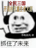 全民三國：開局抱緊重生者大腿