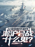 讓你做和平遊戲，淞滬會戰什麼鬼