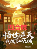 四合院：悟性逆天，我改寫四九城