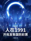 人在1991，開局發售國防彩票