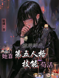詭異降臨，她靠第五人格技能苟活