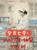 穿書七零：從炮灰到神醫的逆轉