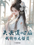 失去道心后，我轉修無情道