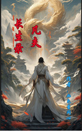 凡夫長生錄