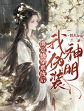 綁定快穿系統后，我偽裝神明