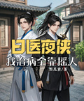日醫夜俠：我治病全靠搖人